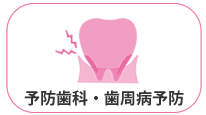 予防歯科・歯周病予防