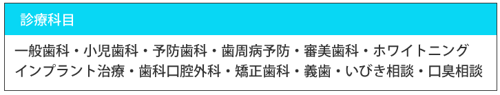 飯山しもじま歯科・診療科目